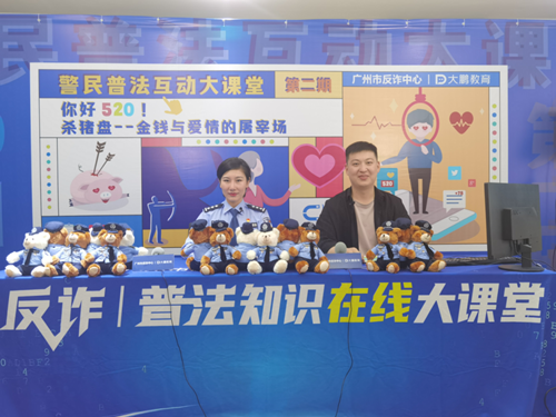 警企合作新方向，大鵬教育520直播間精準反擊“殺豬盤”
