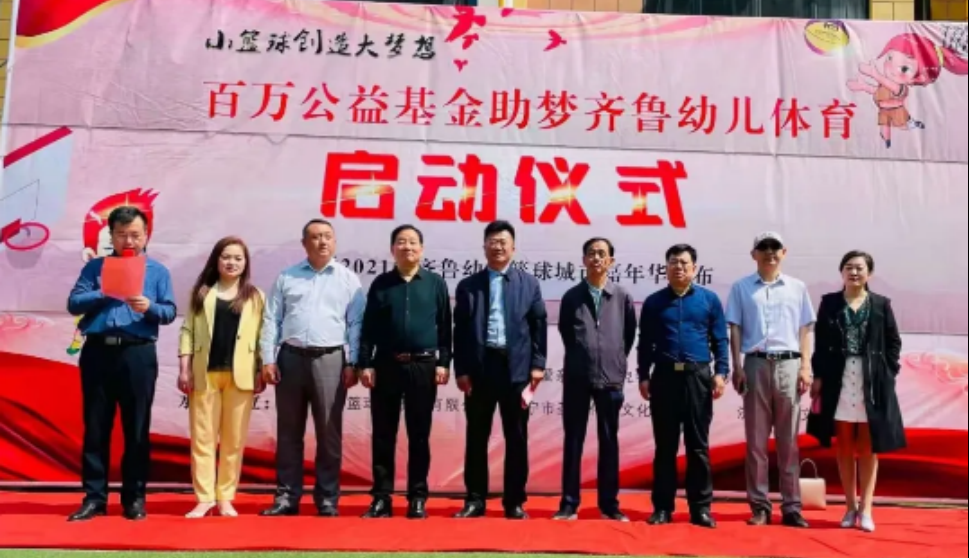 “百萬公益基金助夢齊魯幼兒體育啟動儀式暨2021齊魯幼兒籃球城市嘉年華發布”活動舉行