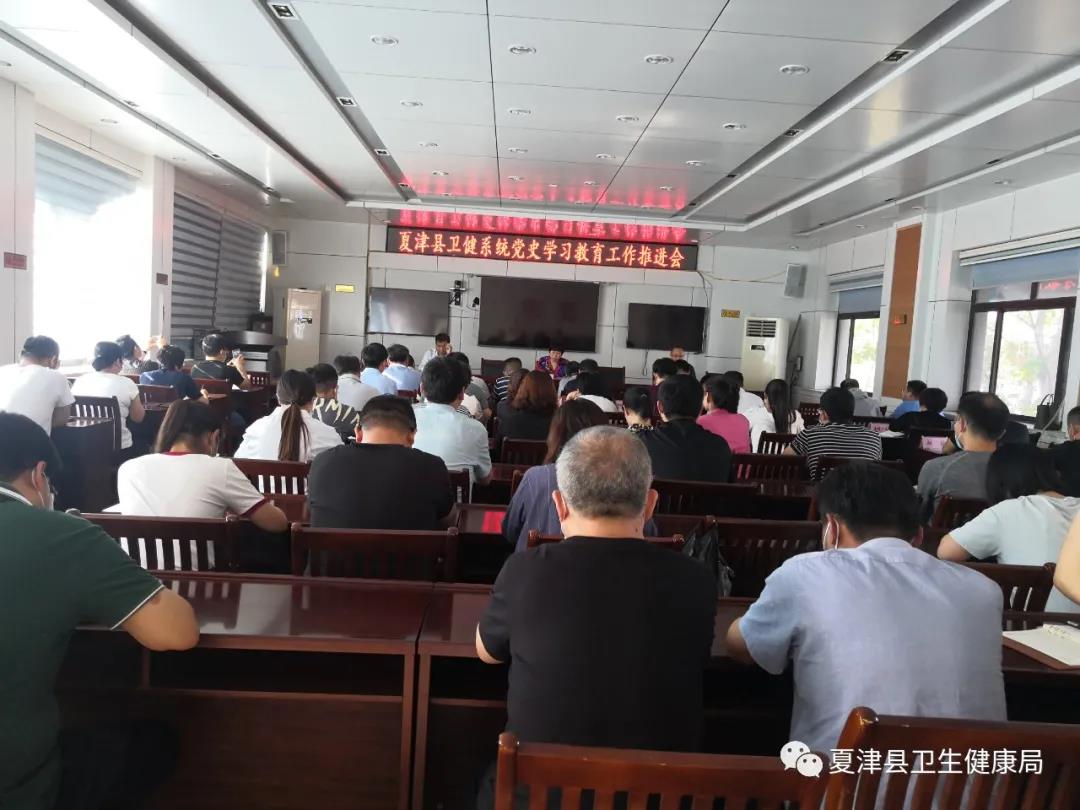 5月24日夏津縣衛健局舉辦全系統黨史學習教育工作推進會議