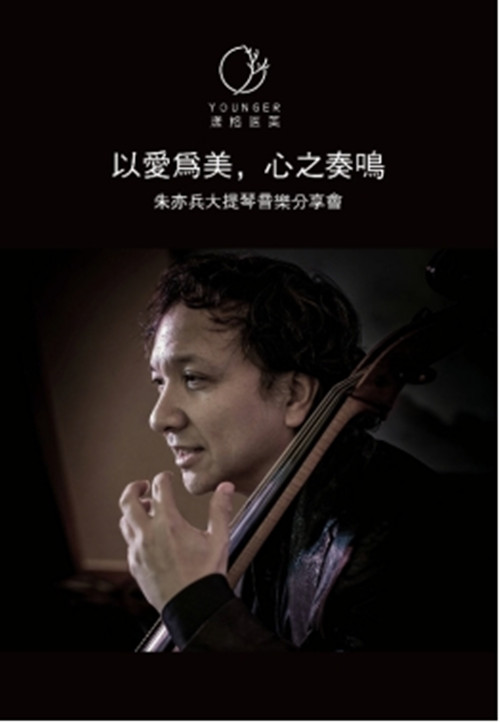 北京漾格醫美邀大提琴家朱亦兵共奏華章