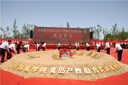 山東體育學院青島產教融合實訓基地一期奠基儀式隆重舉行
