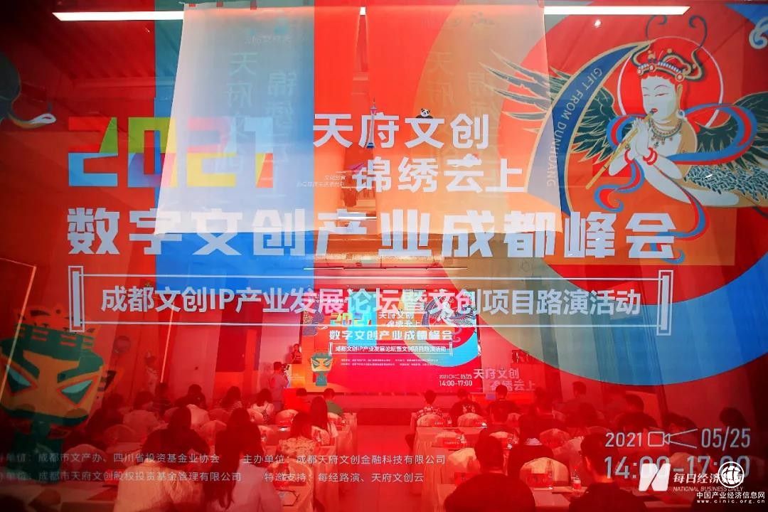 ”天府文創 錦繡云上”數字文創產業成都峰會圓滿舉辦