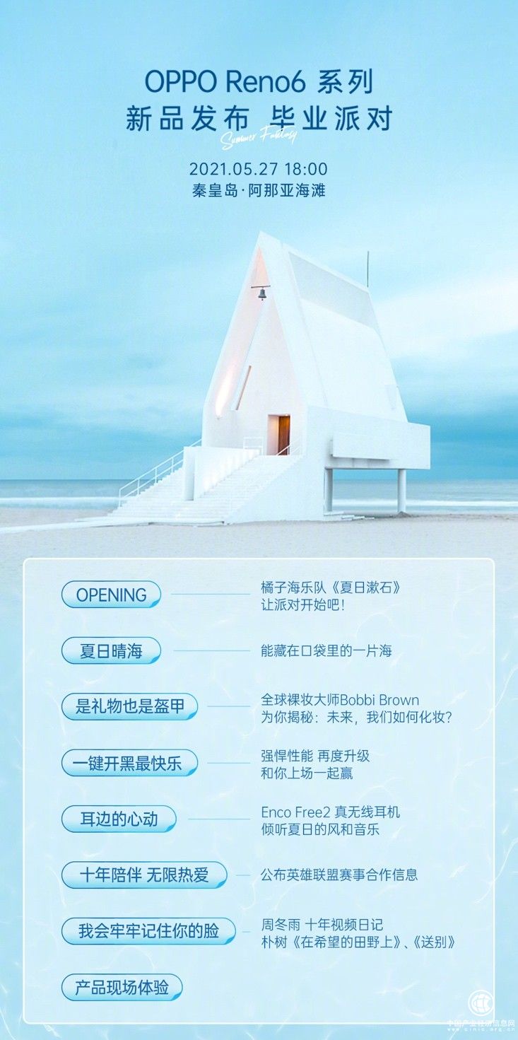 OPPO Reno6系列明日正式發布，新品發布畢業派對更多細節曝光