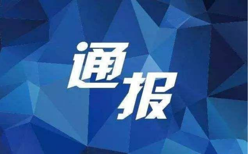 曲阜市城關供銷合作社黨支部書記、理事會主任孔龍接受紀律審查和監察調查 