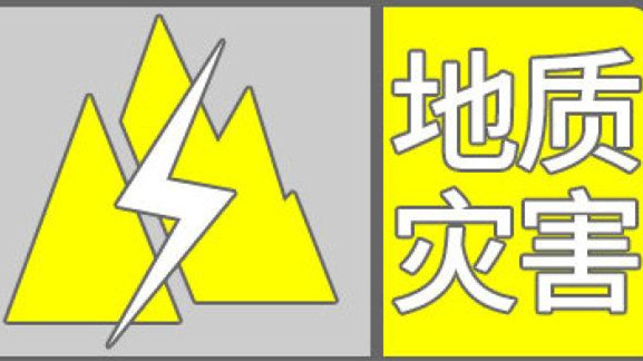 地質災害黃色預警