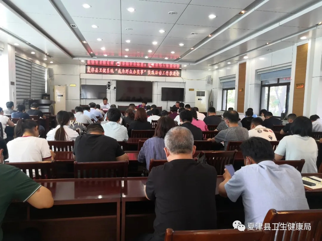 夏津縣衛健局召開衛健系統“我為群眾辦實事”實踐活動工作推進會