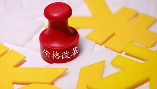 頂層設計出爐 重點領域價改邁向深水區