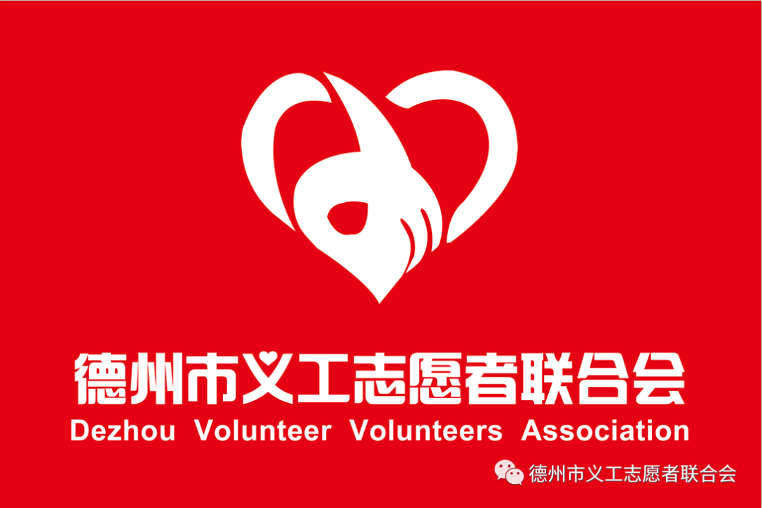 德州市義工志愿者聯合會“愛心助考”公益活動倡議書