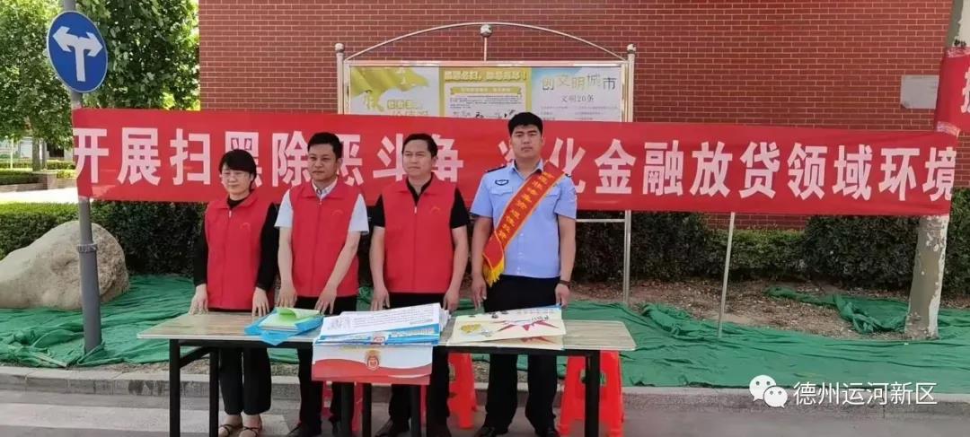 我為群眾辦實事｜德州運河新區開展“打擊金融放貸領域黑惡勢力、防范養老領域非法集資”宣傳活動