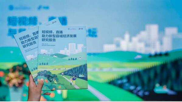 促流通、樹品牌 抖音助力縣域經濟創新發展