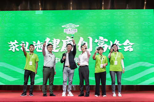 茶禮施“健康創富峰會”圓滿舉辦，現場簽約火爆