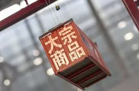 大宗商品漲價，產業鏈冰火兩重天 中下游企業咋辦