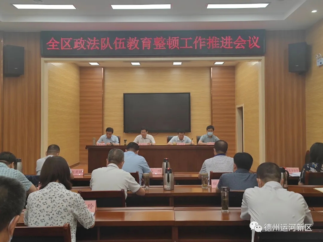 德州運河新區召開政法隊伍教育整頓推進會議