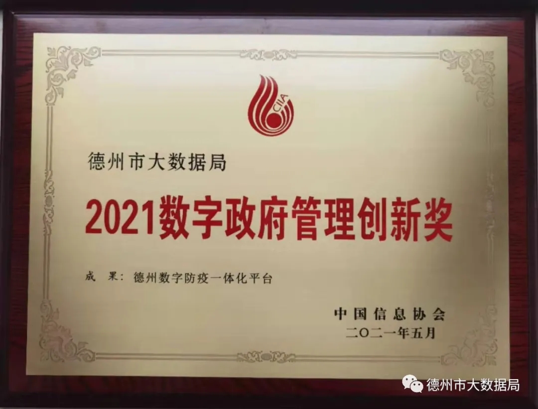 德州市大數據局榮獲2021數字政府管理創新獎