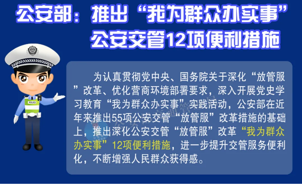 “我為群眾辦實事” 看公安部推行了哪些便民措施
