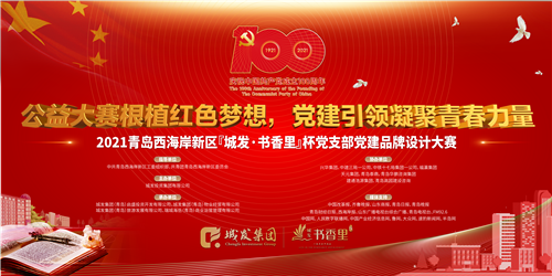 @所有青島高校在讀大學生 這家國企的黨建品牌設計大賽邀你來參加！