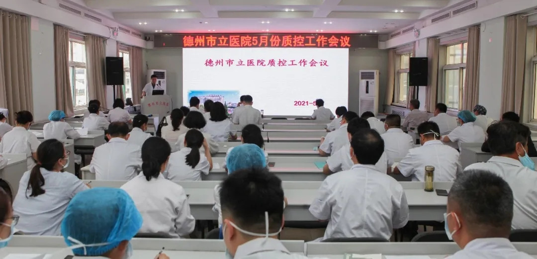 久久為功 常抓不懈——德州市立醫院召開5月份質控工作例會