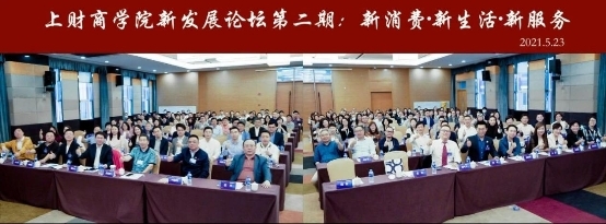 2021上財論壇順利召開，共謀新形勢下的創新發展
