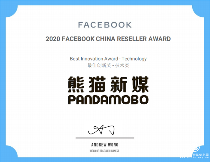 久其數字旗下PandaMobo獲得Facebook中國代理商技術類最佳創新獎