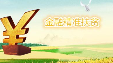 安徽省多途徑推進金融精準扶貧