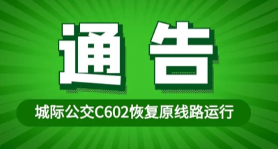 濟寧-鄒城C602線路恢復運行
