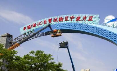 浙江自貿試驗區寧波片區發布2021年重點建設任務清單