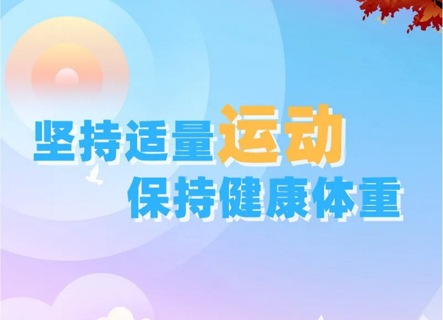 堅持適量運動 保持健康體重