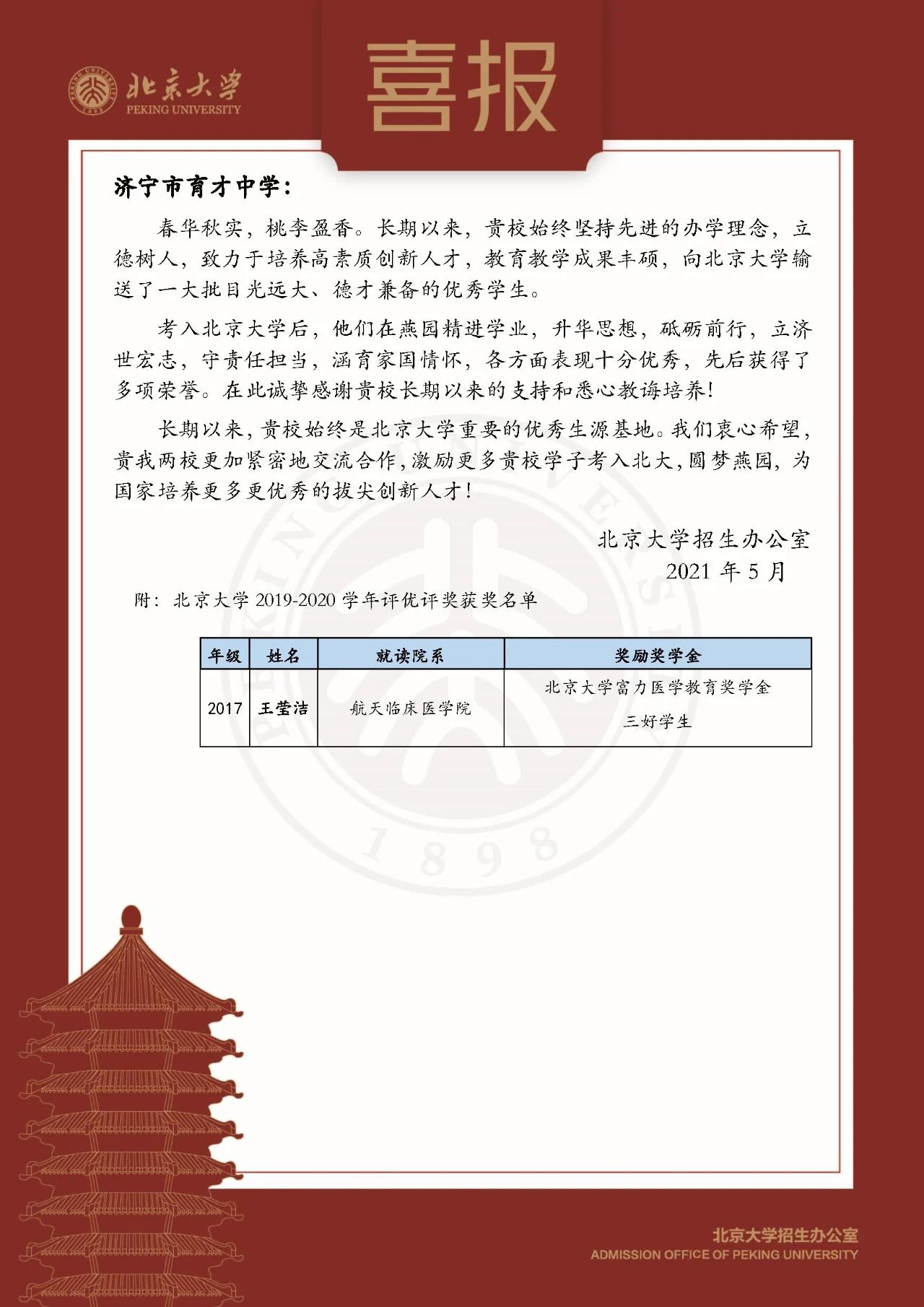 濟寧育才中學接到北京大學傳來喜報！