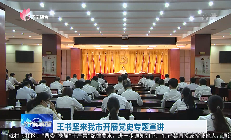 王書堅來濟寧開展黨史專題宣講