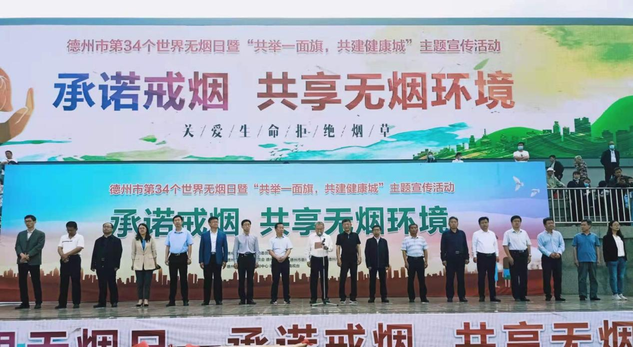 共建無煙環境  共享健康生活----德州市第34個世界無煙日暨“共舉一面旗，共建健康城”主題宣傳活動成功舉辦