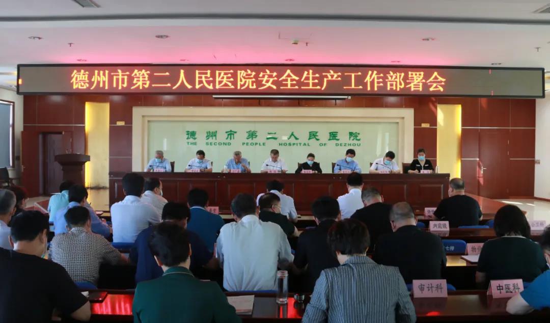 【醫院動態】德州市第二人民醫院召開安全生產工作部署會議