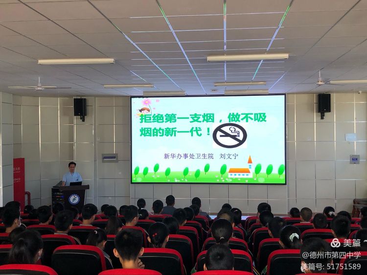 選擇健康，遠離煙草——德州市第四中學開展“禁煙”知識講座