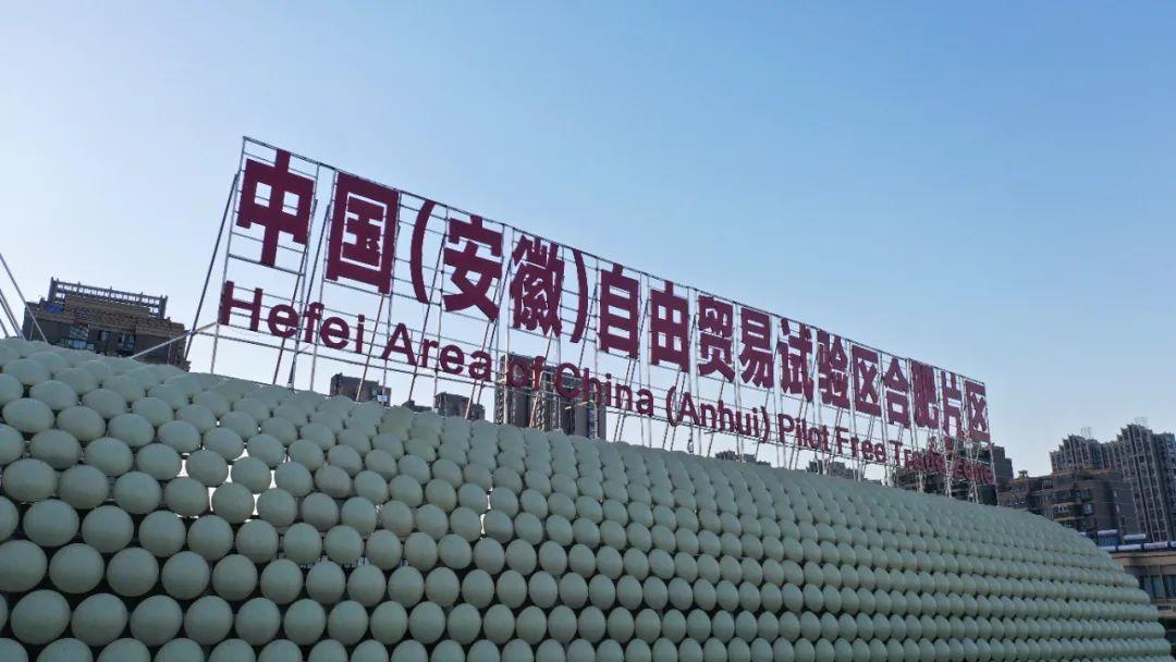 安徽自貿試驗區“加速跑” 協議引資額已達3648.35億元