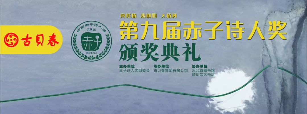 第九屆中國赤子詩人獎頒獎盛典將在古貝春集團舉辦，敬請關注