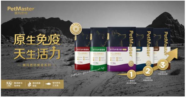 佩瑪思特黑金系列首發，以三重免疫增強配方開啟寵物免疫糧新時代