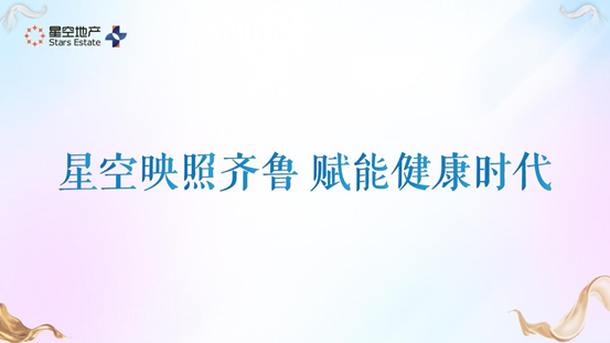 賦能時代 | 星空地產2021健康白皮書暨健康LOGO發布會正式啟幕