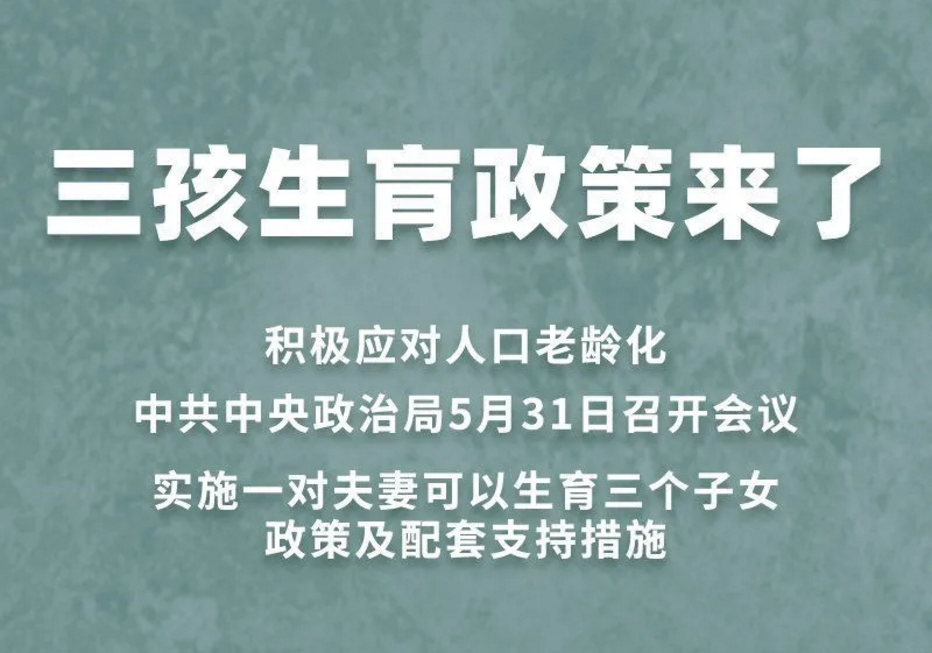 三孩政策 要將婚嫁、生育、養育、教育一體考慮！