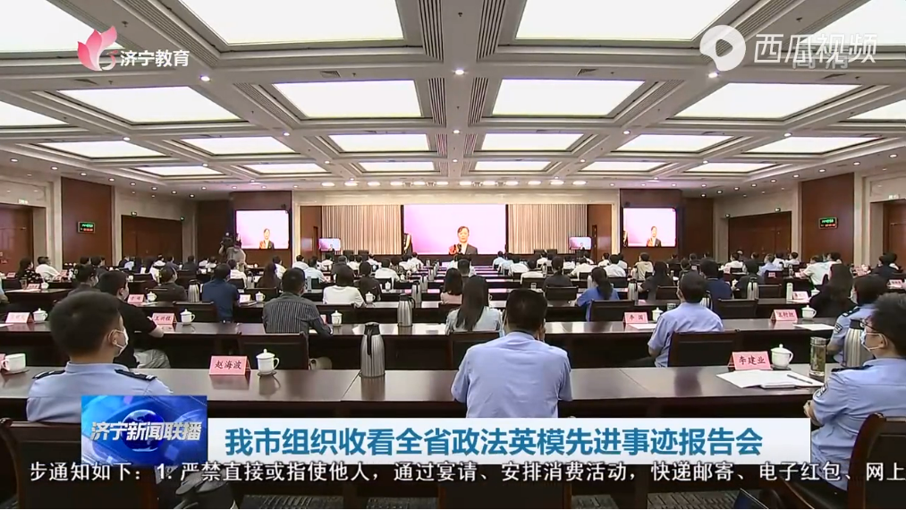濟寧市組織收看全省政法英模先進事跡報告會