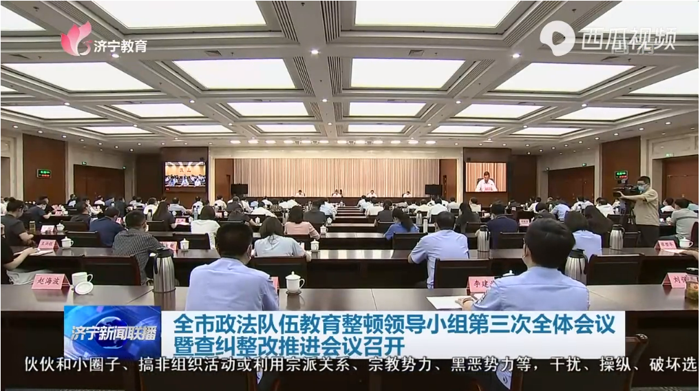 濟寧市政法隊伍教育整頓領導小組第三次全體會議暨查糾整改推進會議召開