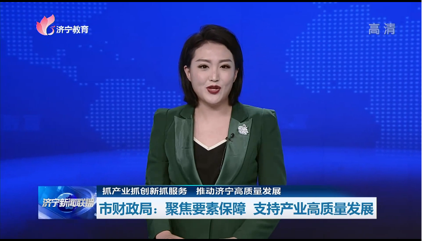 濟寧市財政局：聚焦要素保障 支持產業高質量發展