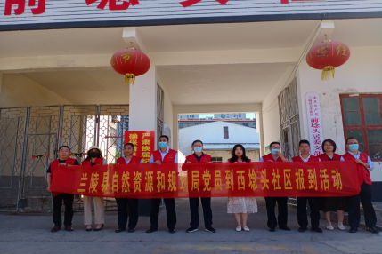 蘭陵自然資源和規劃局：進社區開展志愿服務活動