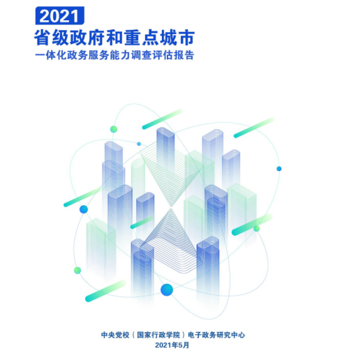 三十二個重點城市比拼一體化政務服務能力 南京全國名列前茅