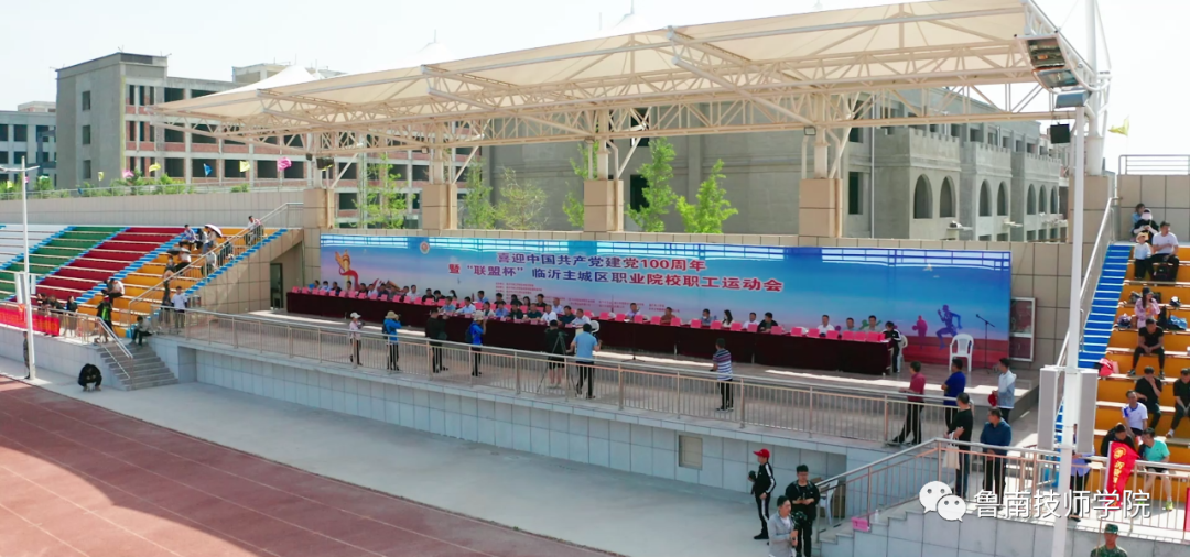 魯南技師學院在喜迎建黨百年暨“聯盟杯”臨沂主城區職業院校運動會中取得優異成績