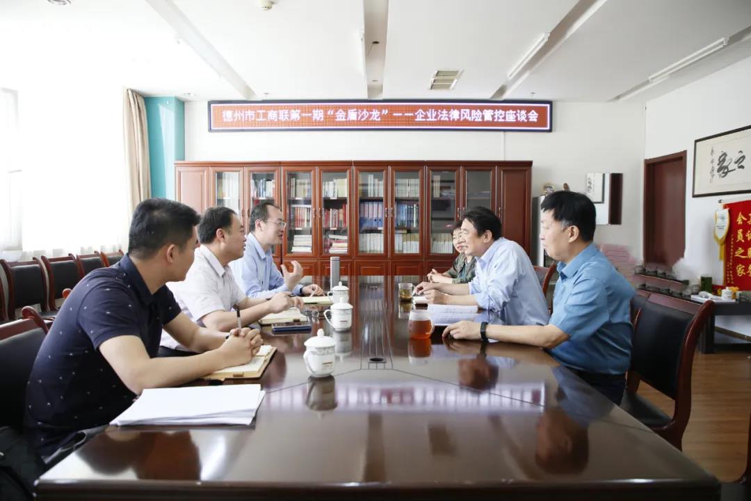 德州市工商聯舉辦第一期“金盾沙龍”暨企業法律風險管控座談會