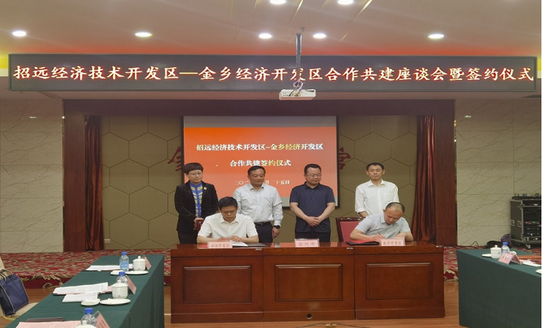 東西合作：金鄉經濟開發區成功“牽手”一國家級開發區