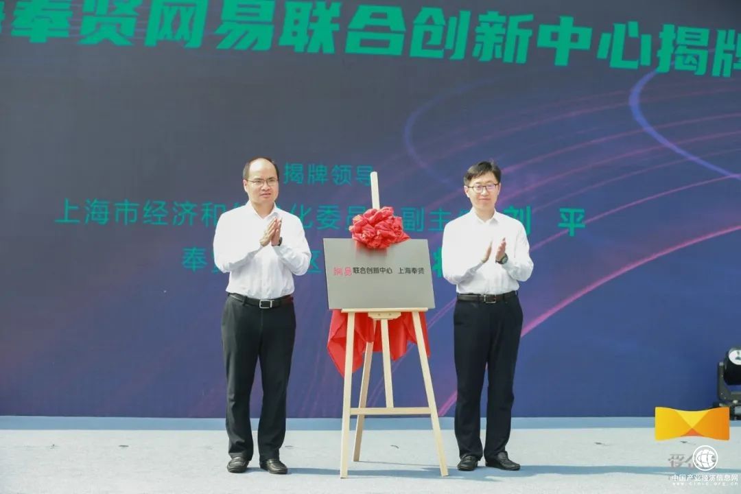 網易聯合創新中心落地上海奉賢，加快打造“數字江海”新地標
