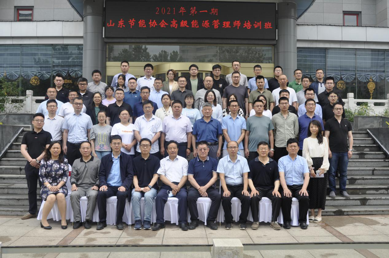 山東節能協會舉辦2021年第一期高級能源管理師培訓班