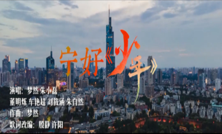 南京發布：寧好·《少年》 慶祝建黨百年