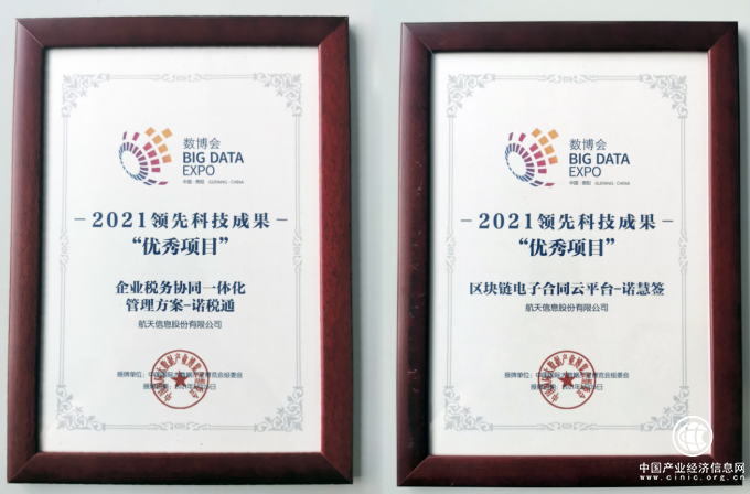 諾諾網多個項目獲2021年數博會領先科技成果獎