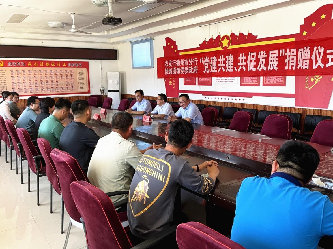 黨建共建 共促發展：農發行德州市分行與陵城區滋鎮黨委政府聯合開展黨建共建